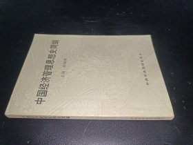 中国经济管理思想史简编