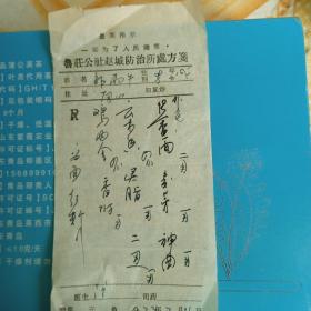 **1973年豫西巩县某老中医处方，(有最高指示)