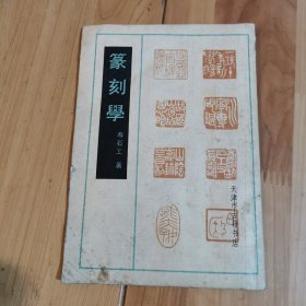 篆刻学