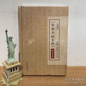 金刻本《黄帝内经素问》校注考证