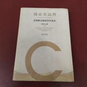 商业无边界：反垄断法的经济学革命