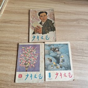 少年文艺1983年第6期+【1984年第8期】+（1966年第4期）3本合售