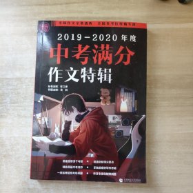 2019-2020最新中考满分作文特辑（2020年备考专用）2019全国各地考场满分作文大全 名师指导全解读 备战2020年模拟押题热点新素材 波波乌