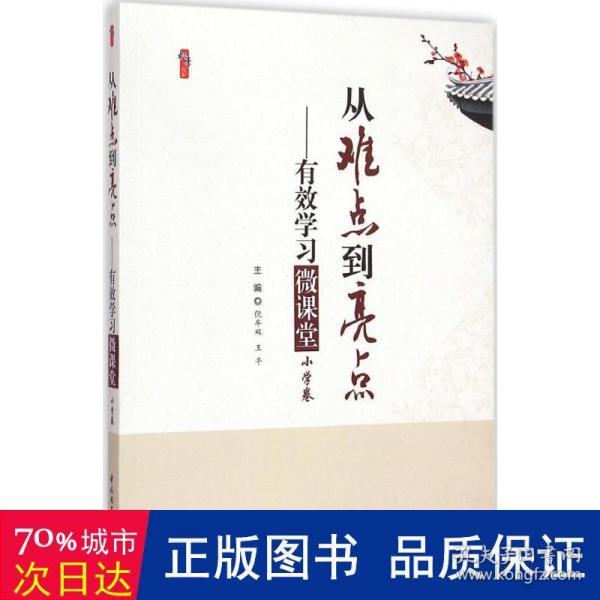 桃李书系·从难点到亮点：有效学习微课堂（小学卷）