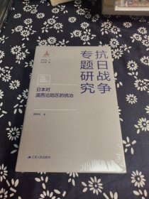 日本对滇西沦陷区的统治（抗日战争专题研究）