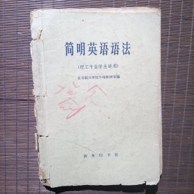 简明英语语法/北京航空学院外語教研室/1961年