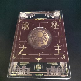 诡秘之主4（爱潜水的乌贼超人气克苏鲁奇幻文学口碑力作）（风炫出品）