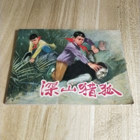 连环画【深山猎狐】1976年初版初印