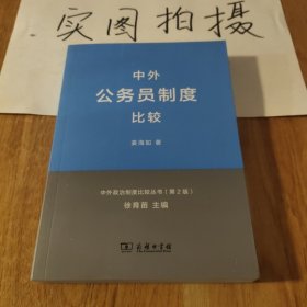 中外政治制度比较丛书：中外公务员制度比较（第2版）