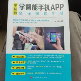 零基础学智能手机APP全程图解手册