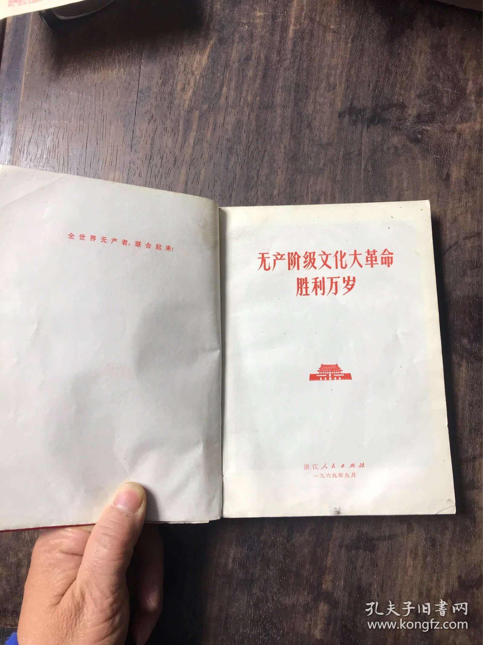 《无产阶级*****胜利万岁》等“**”书刊