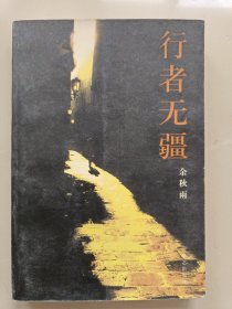 行者无疆