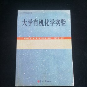 大学有机化学实验