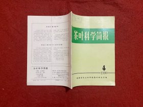 茶叶科学简报1990年第4期