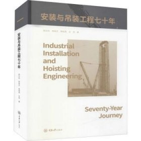 【假一罚四】安装与吊装工程七十年杨文柱,杨晓杰,杨晓燕 等9787568930703