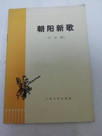 朝阳新歌‘小京剧 ’（ 浙江省金华县京剧团，人民文学出版社1974年1版1印）2024.5.22日上