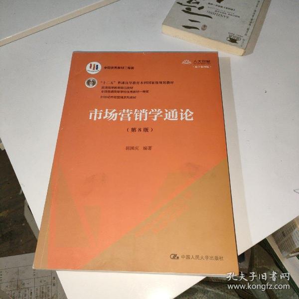 市场营销学通论（第8版）（21世纪市场营销系列教材；“十二五”普通高等教育本科国家级规划教材；教育部普通高等教育精品教材 全国普通高等学校优秀教材一等奖）