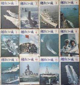 1988年《舰船知识》杂志全年12本 ，35年了，8成新，不拆开卖的