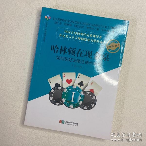 哈林顿在现金桌：如何玩好无限注德州扑克(第一卷)