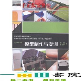 模型制作与实训李斌李虹坪著上海交通大学出9787313103383
