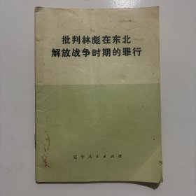 批判林彪在东北解放战争时期的罪行