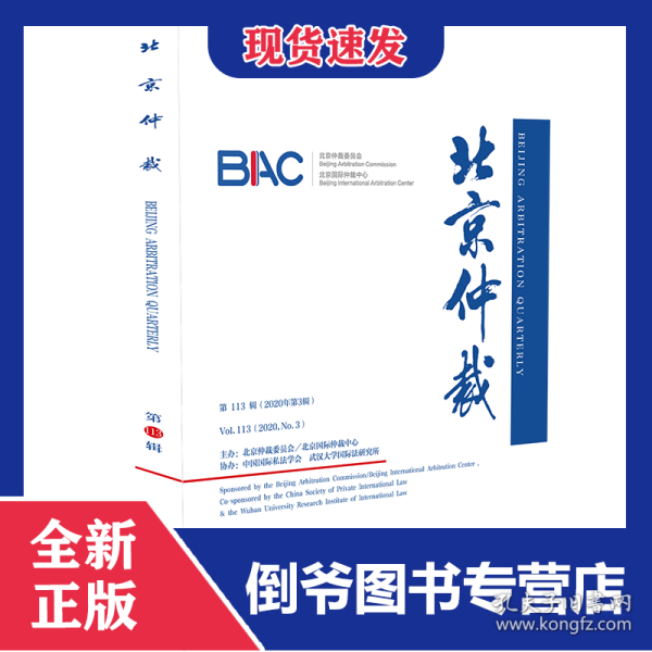 北京仲裁(第113辑2020年第3辑)