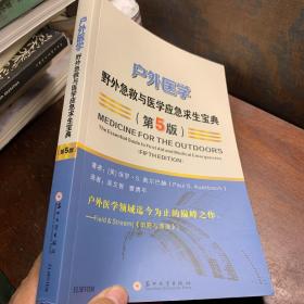 户外医学：野外急救与医学应急求生宝典（第5版）