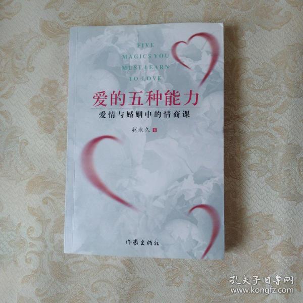 爱的五种能力（升级版）：爱情与婚姻的情商课，完美的两性关系由此开启