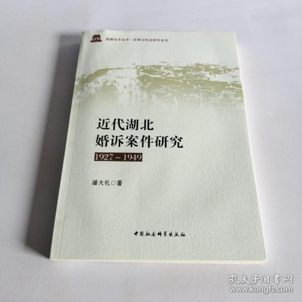 近代湖北婚诉案件研究（1927-1949）