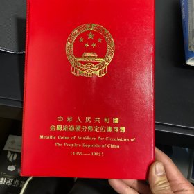 中华人民共和国金属流通硬分币定位集存簿1955-1992