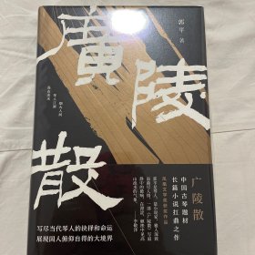 广陵散毛边签名版