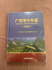 广西审计年鉴(2022)