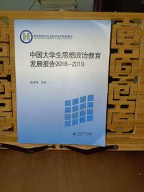 中国大学生思想政治教育发展报告2018-2019