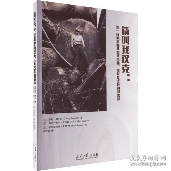 【正版书籍】请叫我汉克:第一民族混血儿对伐木业、生存及成长的沉思录