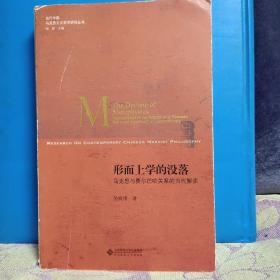 形而上学的没落:马克思与费尔巴哈关系的当代解读