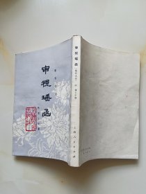 审视瑶函