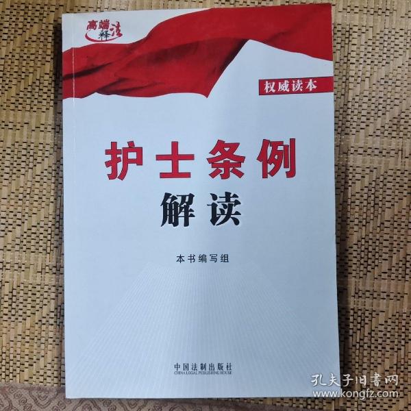 高端释法：护士条例解读