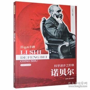 历史的丰碑丛书·科学家卷：科学进步之阶梯（诺贝尔）