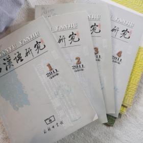 古汉语研究（2011全四册）