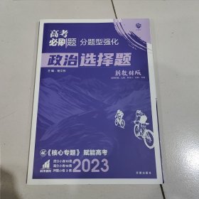 理想树 2023新版 高考必刷题 分题型强化 政治