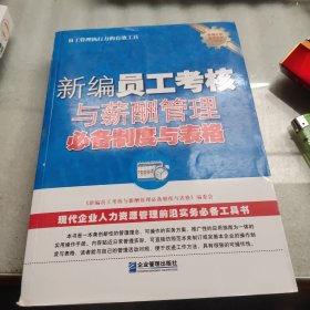 新编员工考核与薪酬管理必备制度与表格