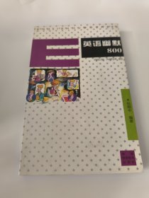 英語(yǔ)幽默800