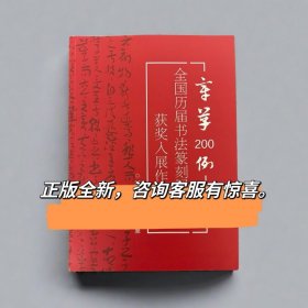 章草200例全国历届书法篆刻展览获奖入展作品精选章草草书作品集