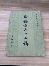 新编方志十二讲
