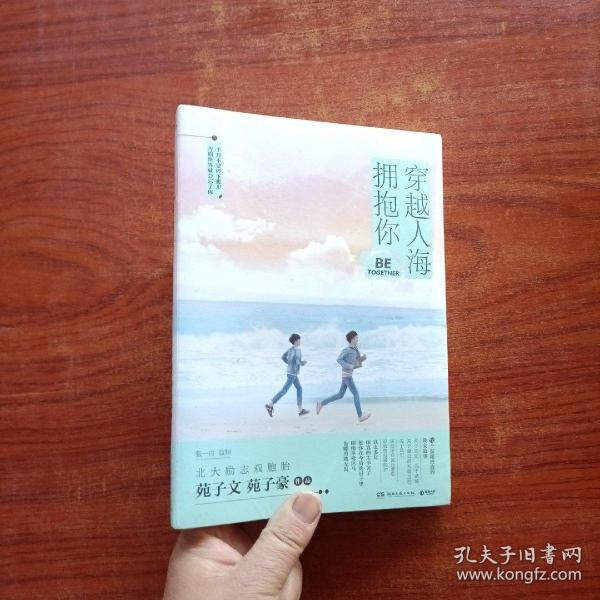 穿越人海拥抱你