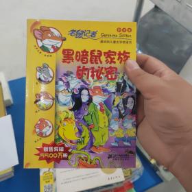 老鼠记者新译本10:黑暗鼠家族的秘密