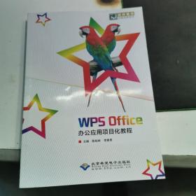 WPPS OFFICE办公应用项目化教程