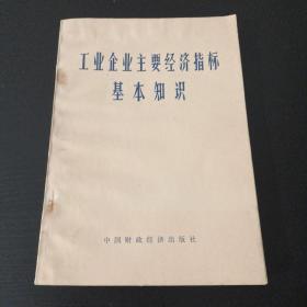 工业企业主要经济指标基本知识