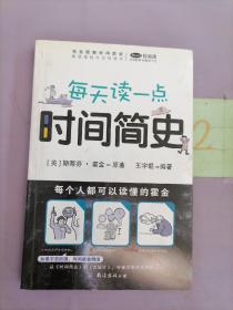 每天读一点时间简史：最浪漫的天文科普书