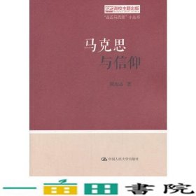 马克思与信仰走近马克思小丛书陈先达中国人民大学出9787300258201